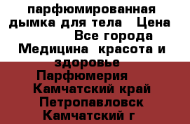 coco mademoiselle  парфюмированная дымка для тела › Цена ­ 2 200 - Все города Медицина, красота и здоровье » Парфюмерия   . Камчатский край,Петропавловск-Камчатский г.